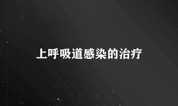 上呼吸道感染的治疗