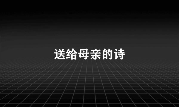 送给母亲的诗