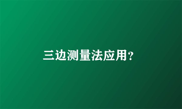 三边测量法应用？
