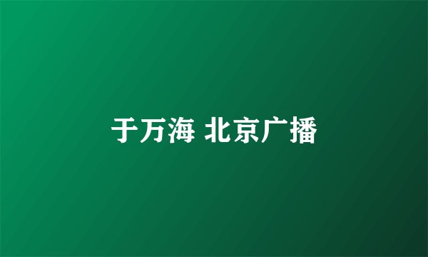 于万海 北京广播