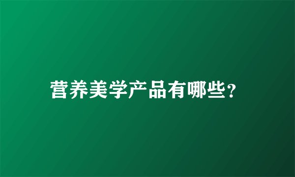 营养美学产品有哪些？