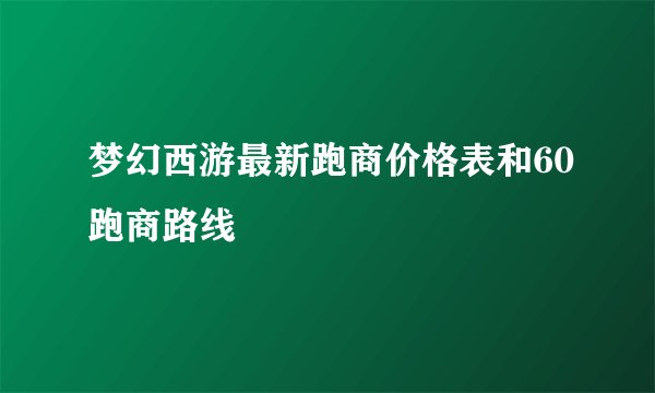 梦幻西游最新跑商价格表和60跑商路线