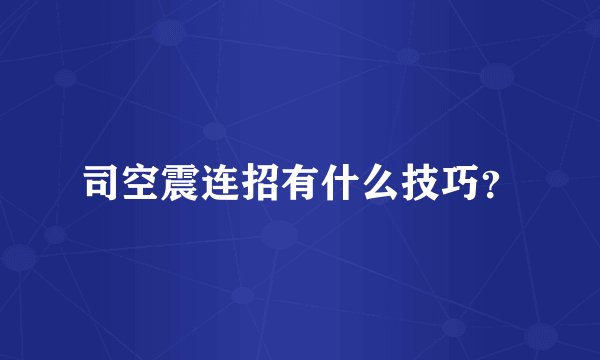 司空震连招有什么技巧?