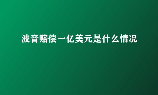波音赔偿一亿美元是什么情况