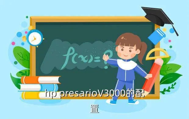 惠普presariov3000,求惠普Presario V3000详细配置