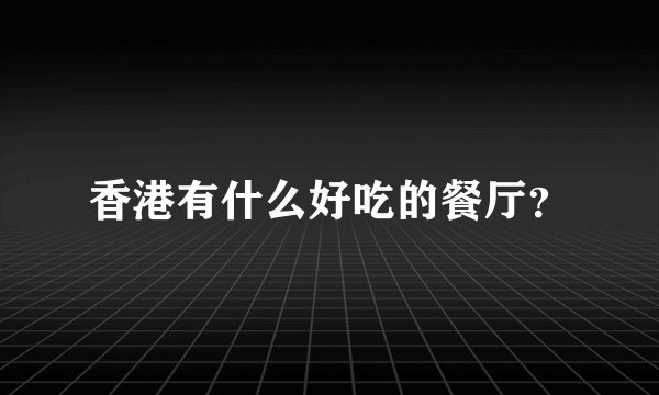 香港有什么好吃的餐厅?