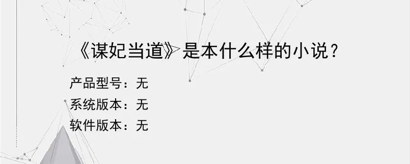 《谋妃当道》是本什么样的小说？？