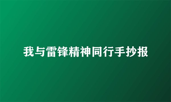我与雷锋精神同行手抄报