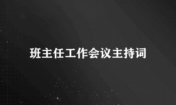 班主任工作会议主持词