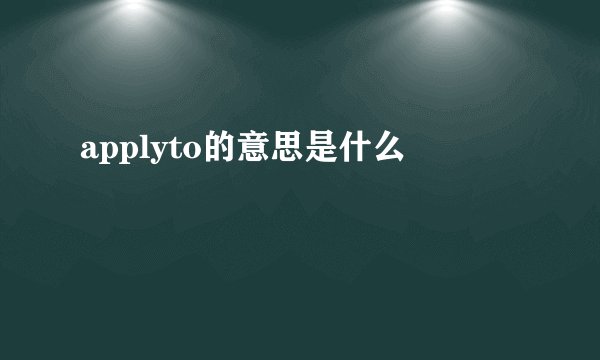 applyto的意思是什么
