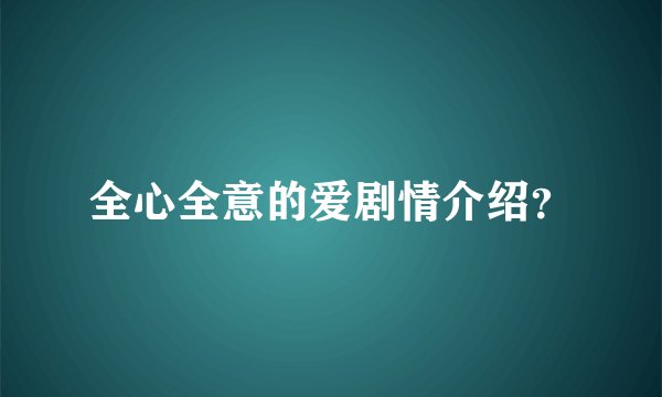 全心全意的爱剧情介绍？