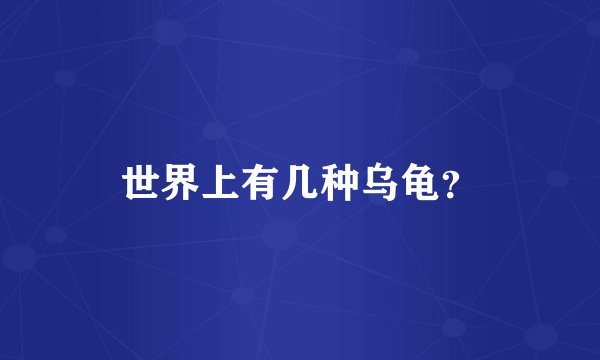 世界上有几种乌龟？
