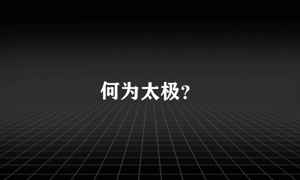 何为太极？