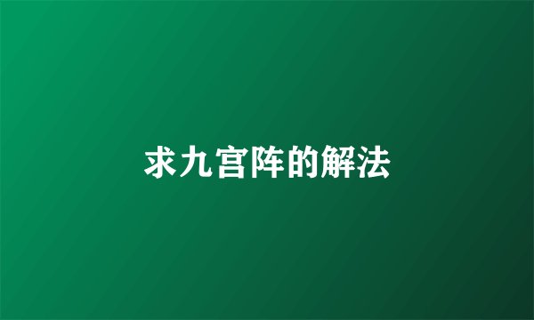 求九宫阵的解法