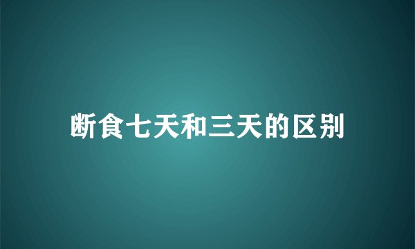 断食七天和三天的区别