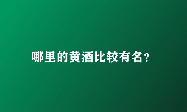 哪里的黄酒比较有名?