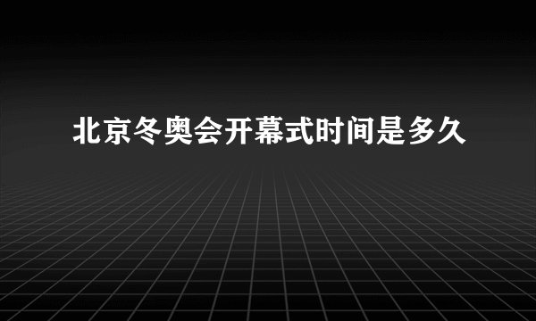 北京冬奥会开幕式时间是多久