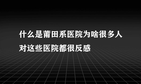 什么是莆田系医院为啥很多人对这些医院都很反感