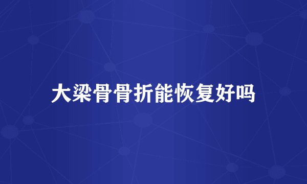 大梁骨骨折能恢复好吗