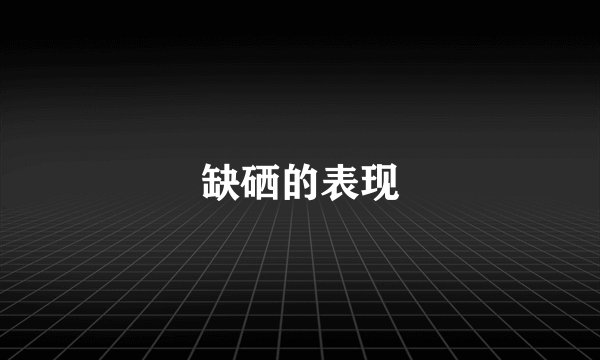 缺硒的表现