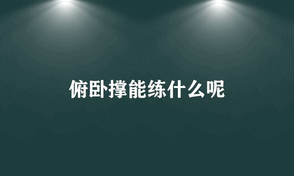 俯卧撑能练什么呢