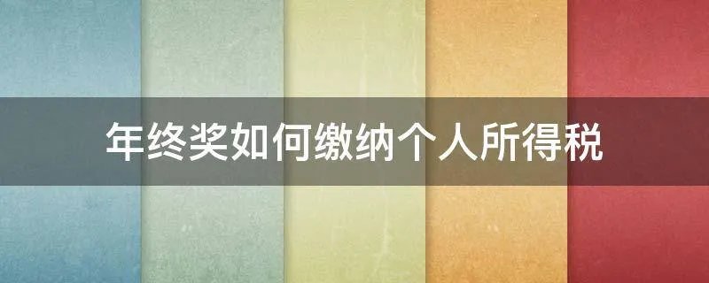 年终奖如何缴纳个人所得税