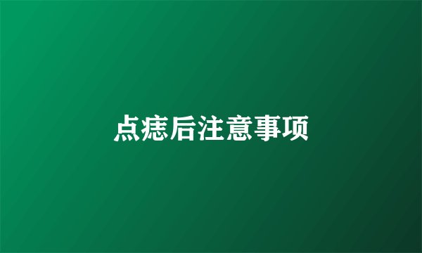 点痣后注意事项