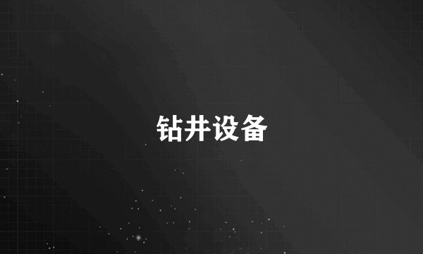 钻井设备