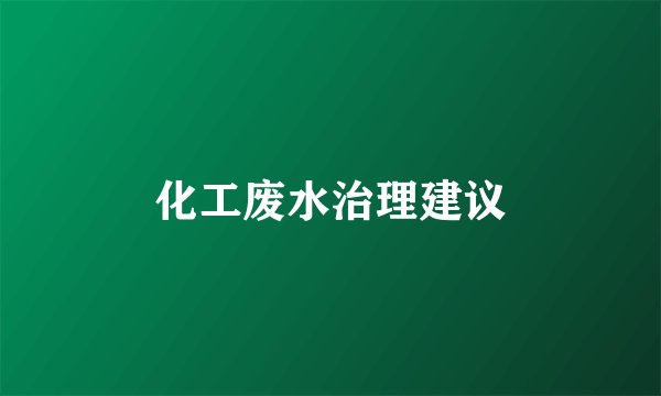 化工废水治理建议