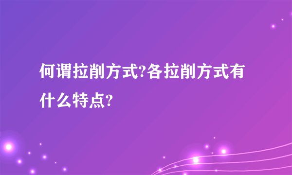 何谓拉削方式?各拉削方式有什么特点?