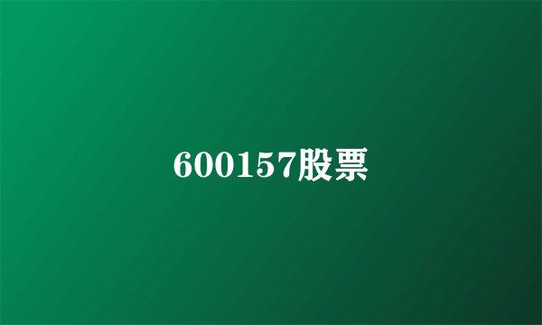 600157股票