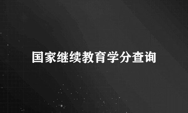 国家继续教育学分查询