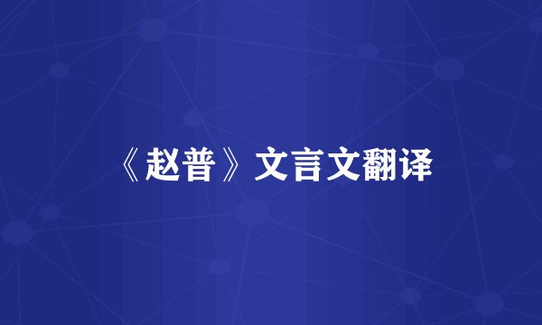 《赵普》文言文翻译
