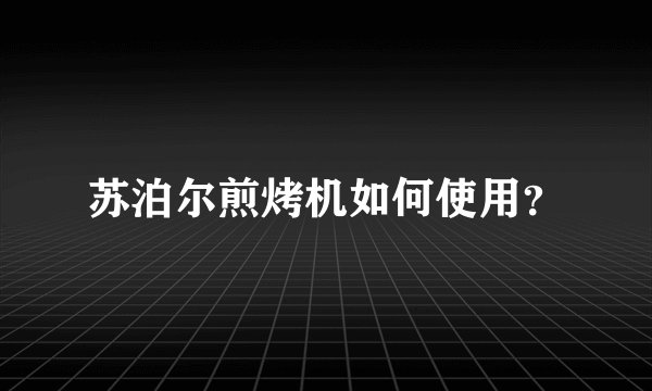 苏泊尔煎烤机如何使用？