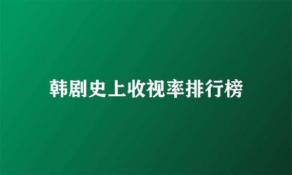 韩剧史上收视率排行榜