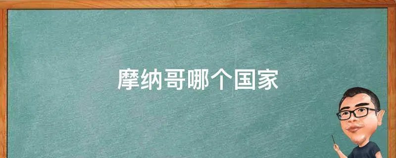 摩纳哥哪个国家
