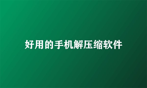 好用的手机解压缩软件