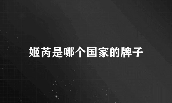 姬芮是哪个国家的牌子