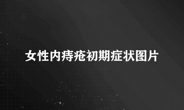 女性内痔疮初期症状图片