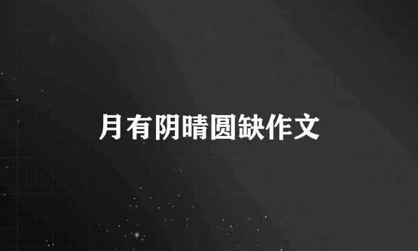 月有阴晴圆缺作文