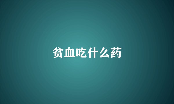贫血吃什么药