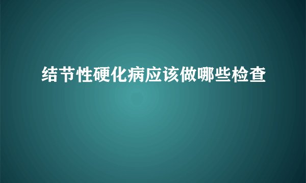 结节性硬化病应该做哪些检查