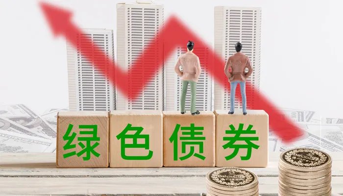 什么是绿色债券 什么叫绿色债券