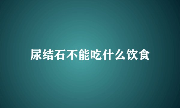 尿结石不能吃什么饮食