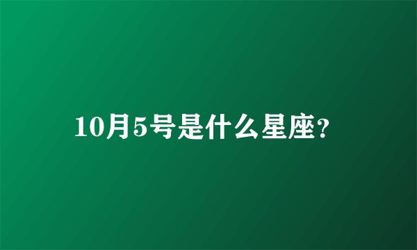 10月5号是什么星座?