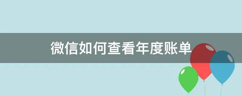 微信如何查看年度账单
