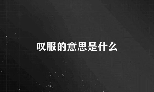 叹服的意思是什么