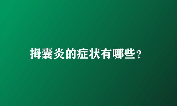 拇囊炎的症状有哪些？