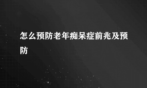 怎么预防老年痴呆症前兆及预防