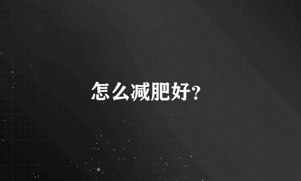怎么减肥好？